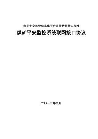盘县安全监管信息化平台监控数据接口标准