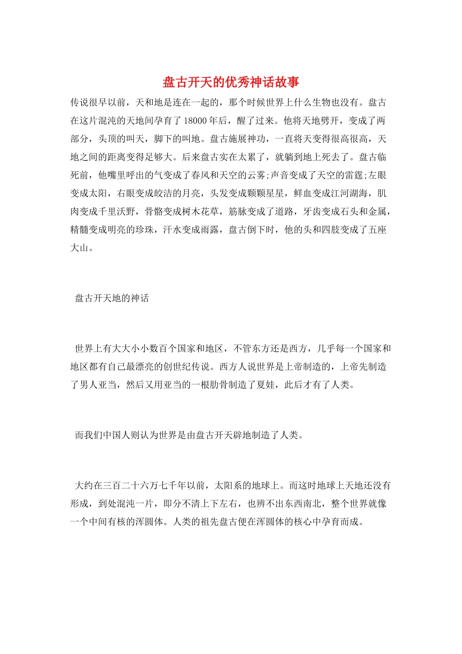 盘古开天的优秀神话故事_第1页