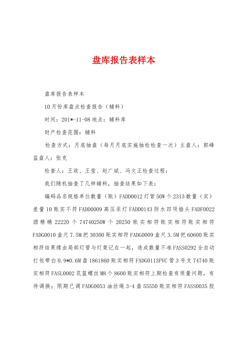 盘库报告表样本_第1页