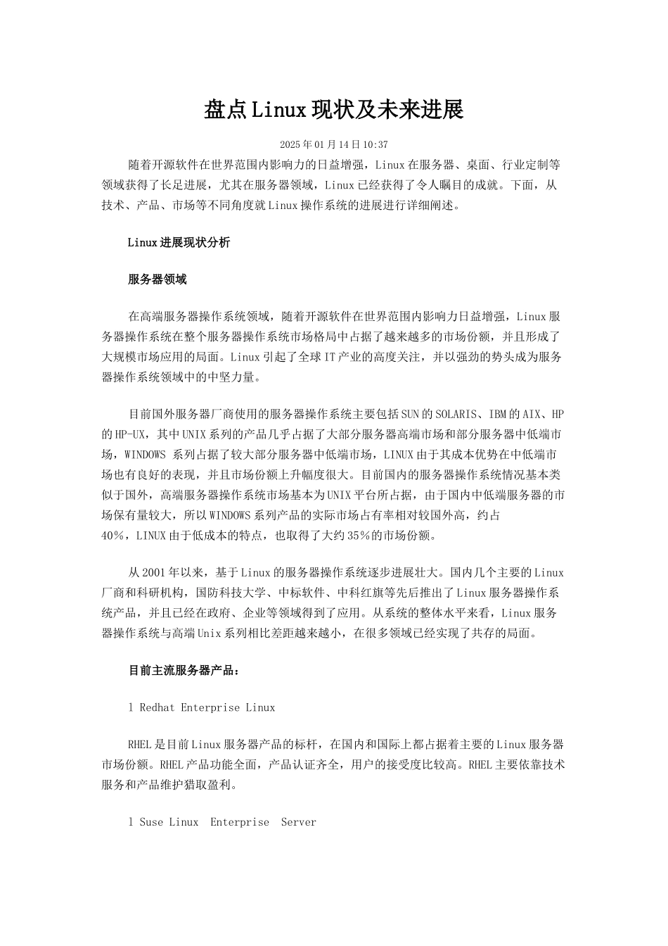 盘点Linux现状及未来发展_第1页