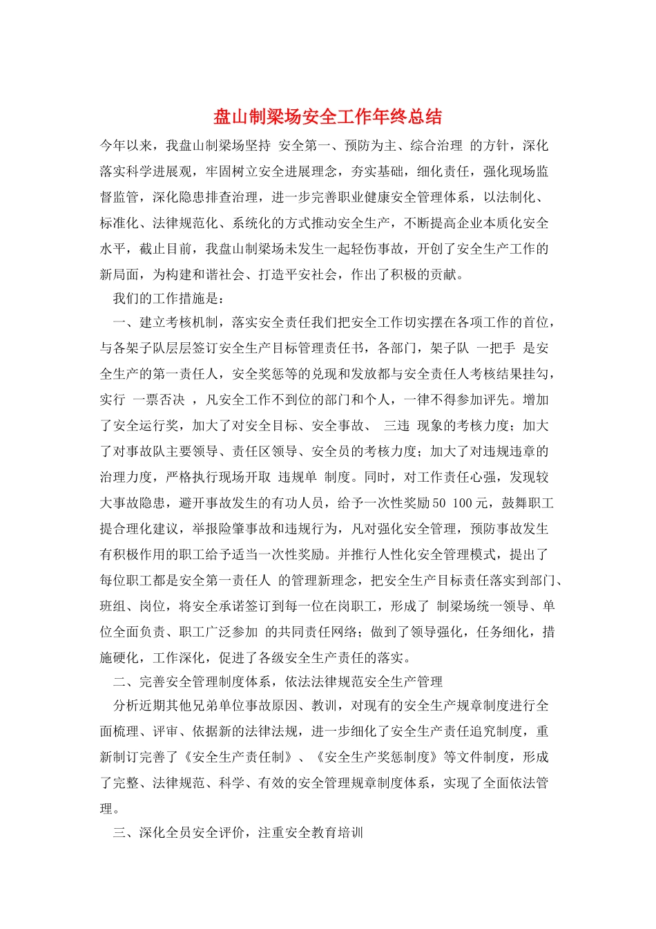 盘山制梁场安全工作年终总结_第1页