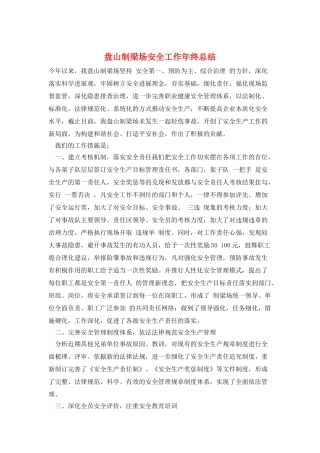 盘山制梁场安全工作年终总结