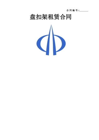 盘扣脚手架租赁合同