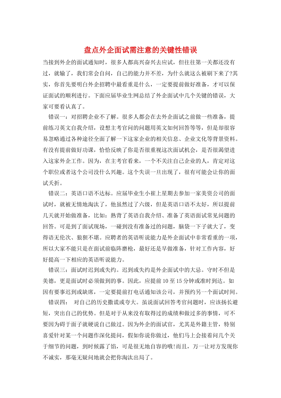 盘点外企面试需注意的关键性错误_第1页