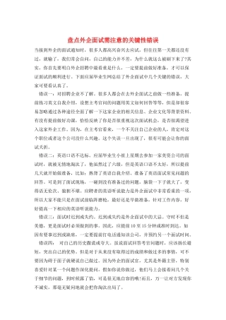 盘点外企面试需注意的关键性错误