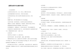 盘管加热炉安全操作规程