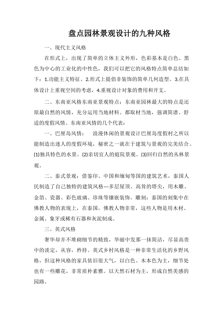 盘点园林景观设计的九种风格_第1页