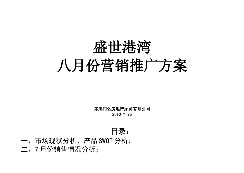 盛世港湾八月份营销方案_第1页