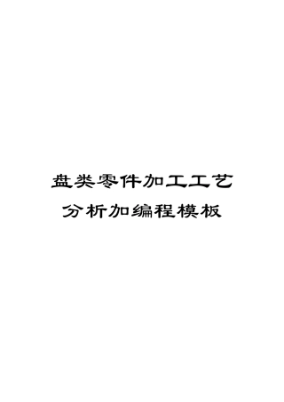 盘类零件加工工艺分析加编程模板