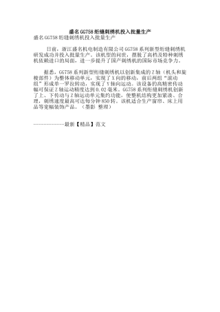 盛名gg758绗缝刺绣机投入批量生产