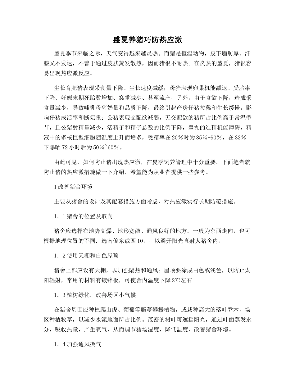 盛夏养猪巧防热应激_第1页