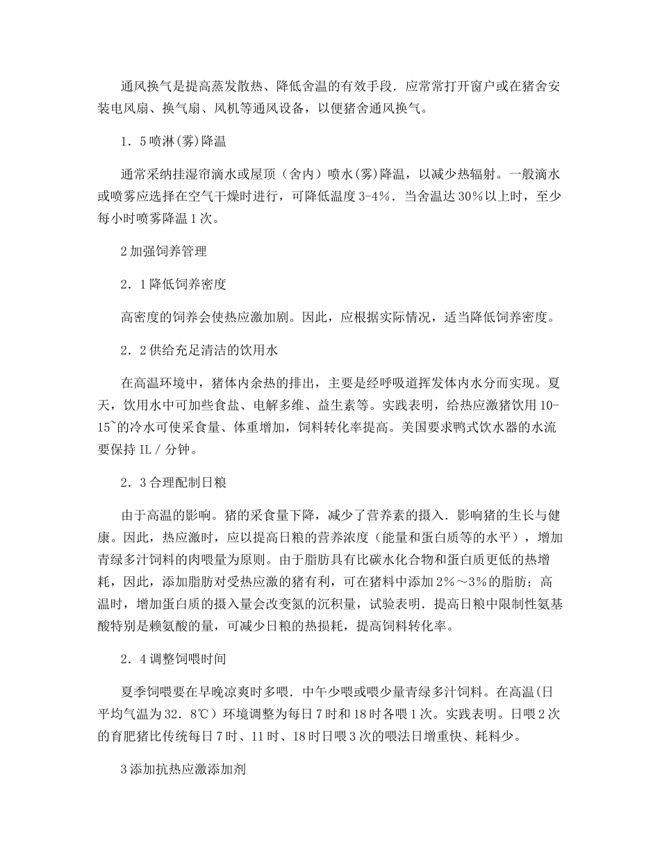 盛夏养猪巧防热应激_第2页