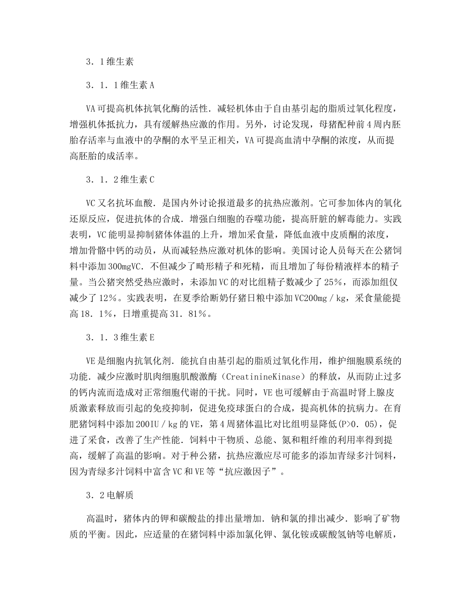 盛夏养猪巧防热应激_第3页