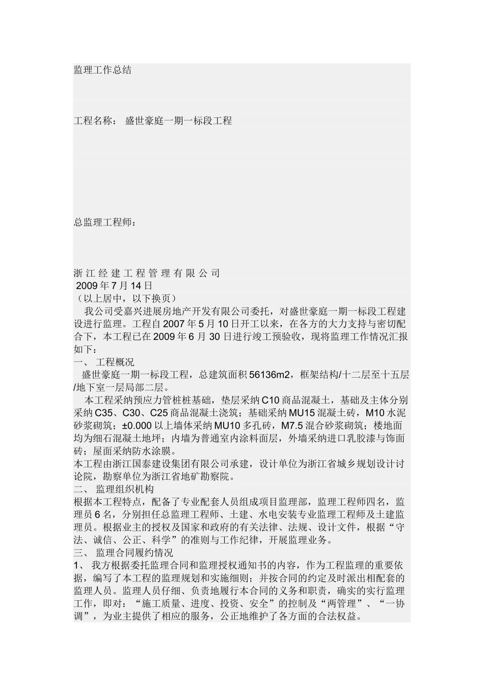 盛世豪庭一期工程监理工作总结_第1页