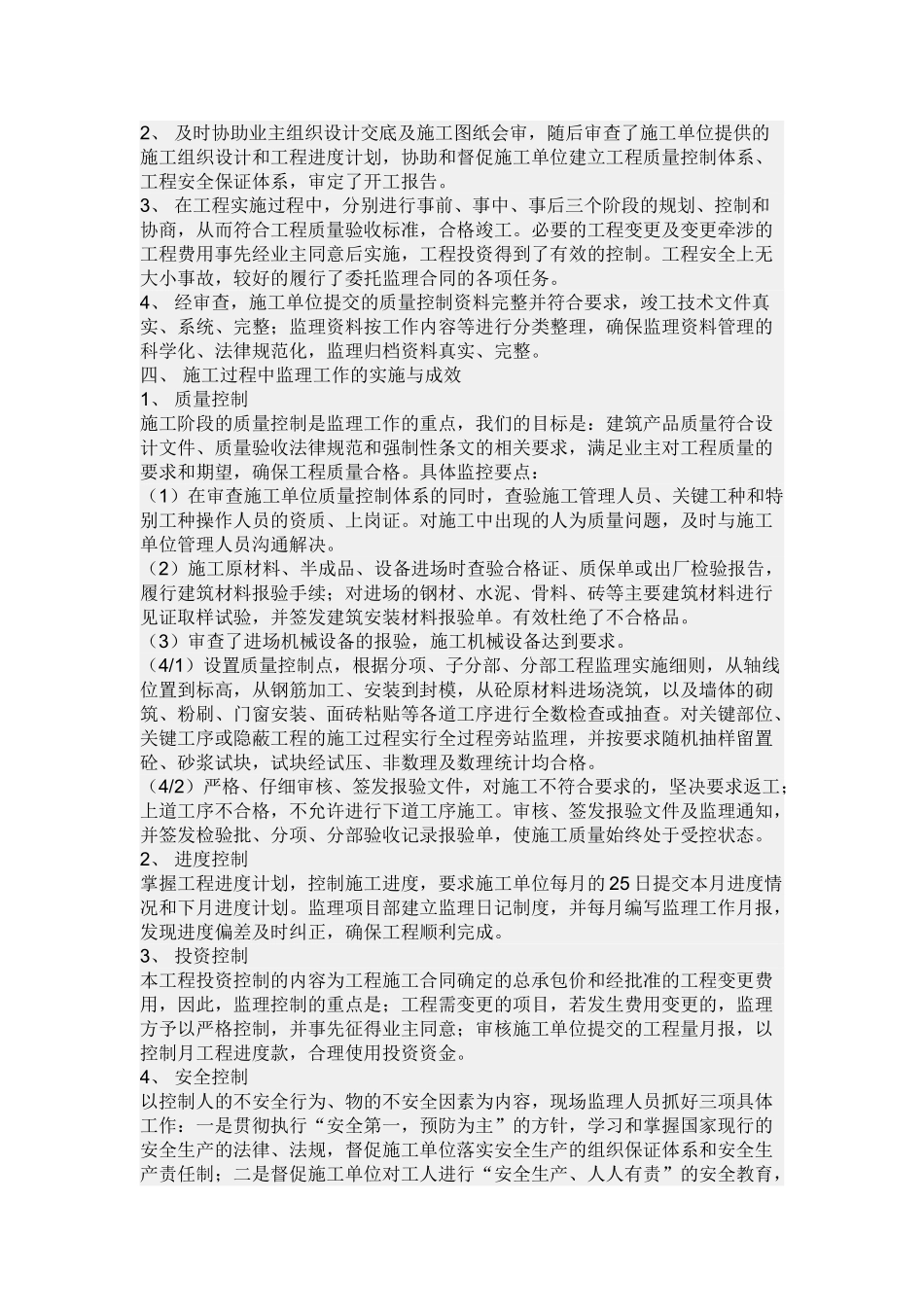 盛世豪庭一期工程监理工作总结_第2页