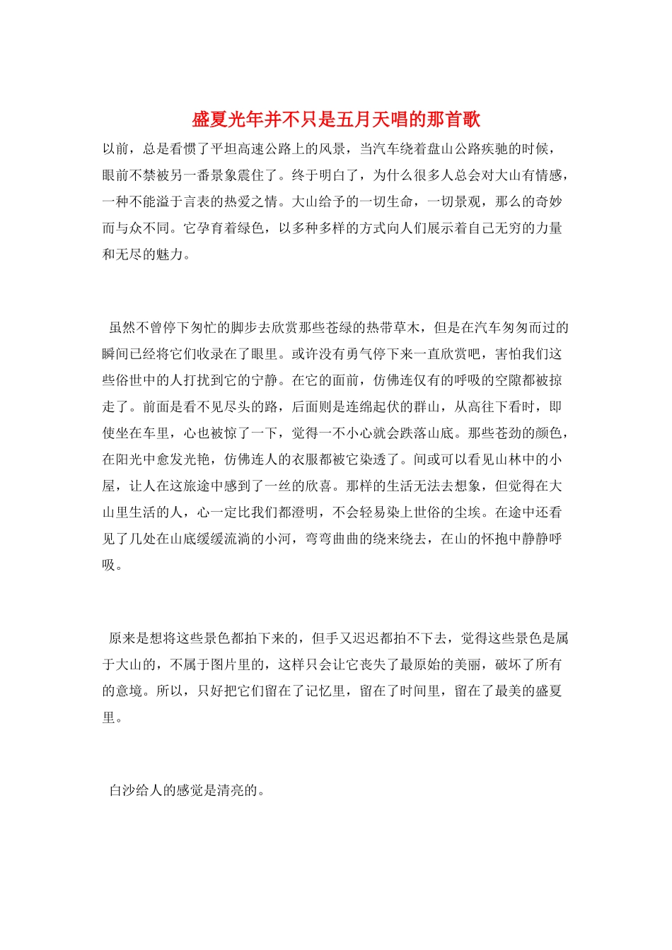 盛夏光年并不只是五月天唱的那首歌_第1页