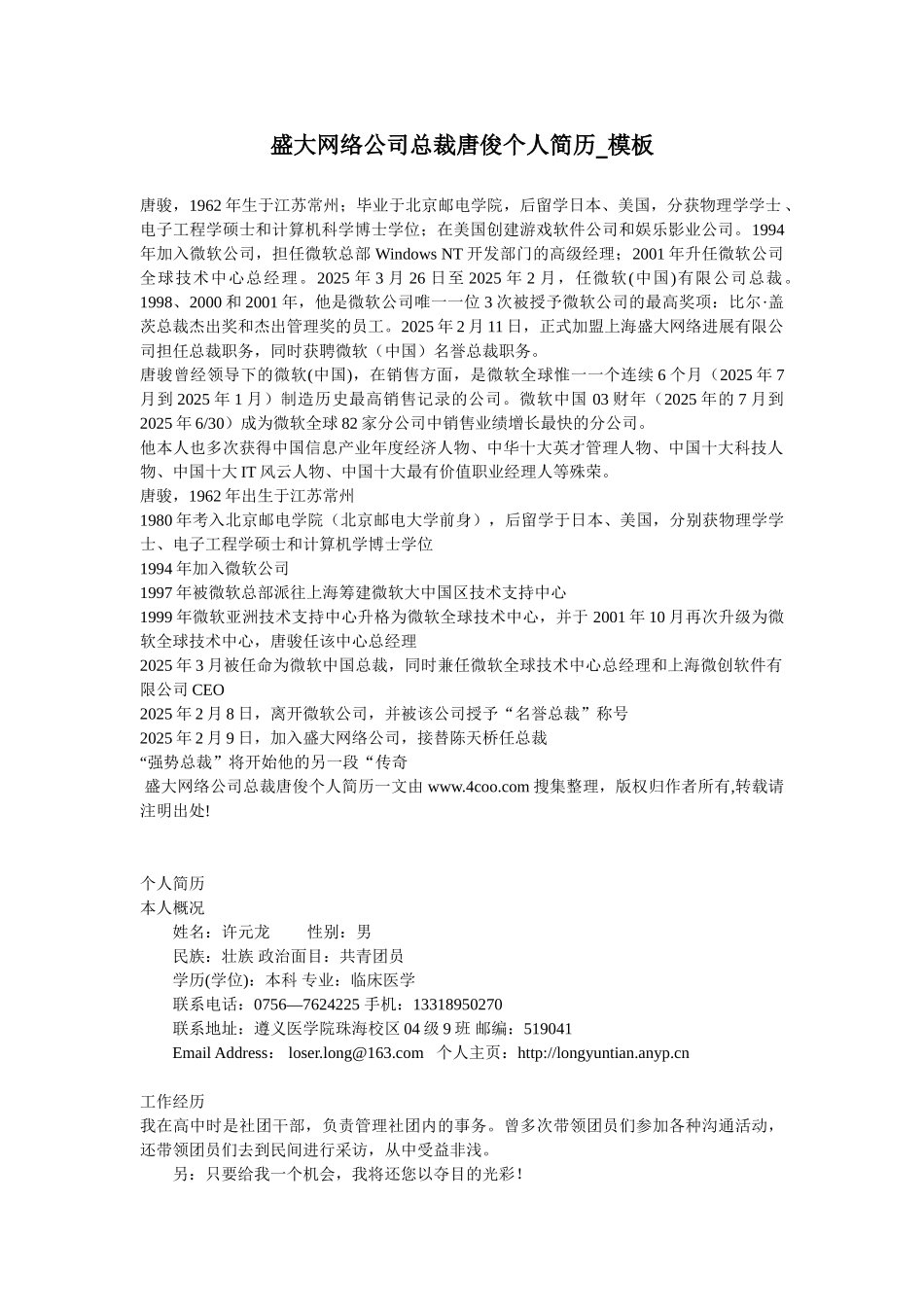 盛大网络公司总裁唐俊个人简历-模板_第1页