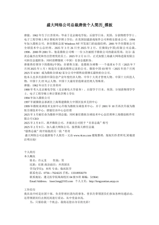 盛大网络公司总裁唐俊个人简历-模板