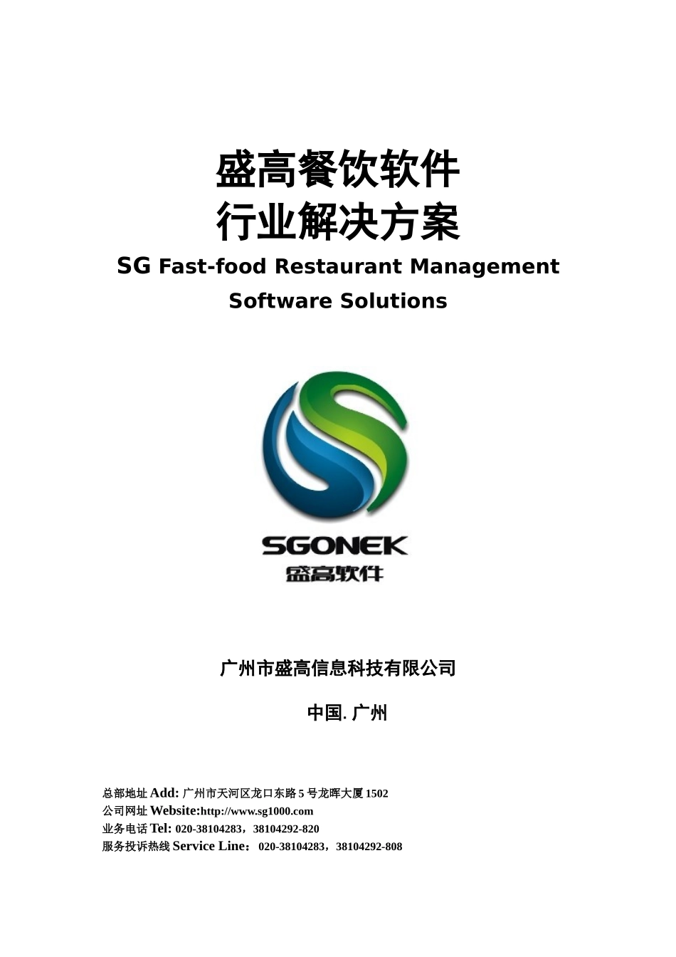 盛高餐饮系列-管理系统方案_第1页