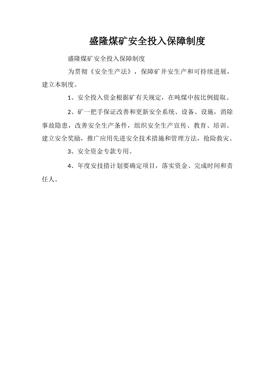 盛隆煤矿安全投入保障制度_第1页