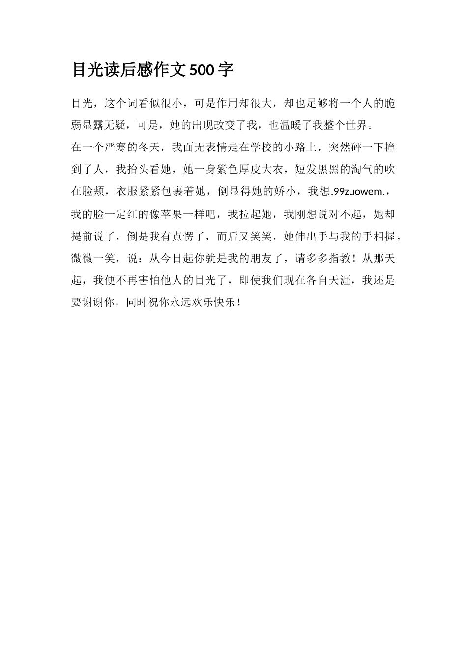 目光读后感作文500字_第1页