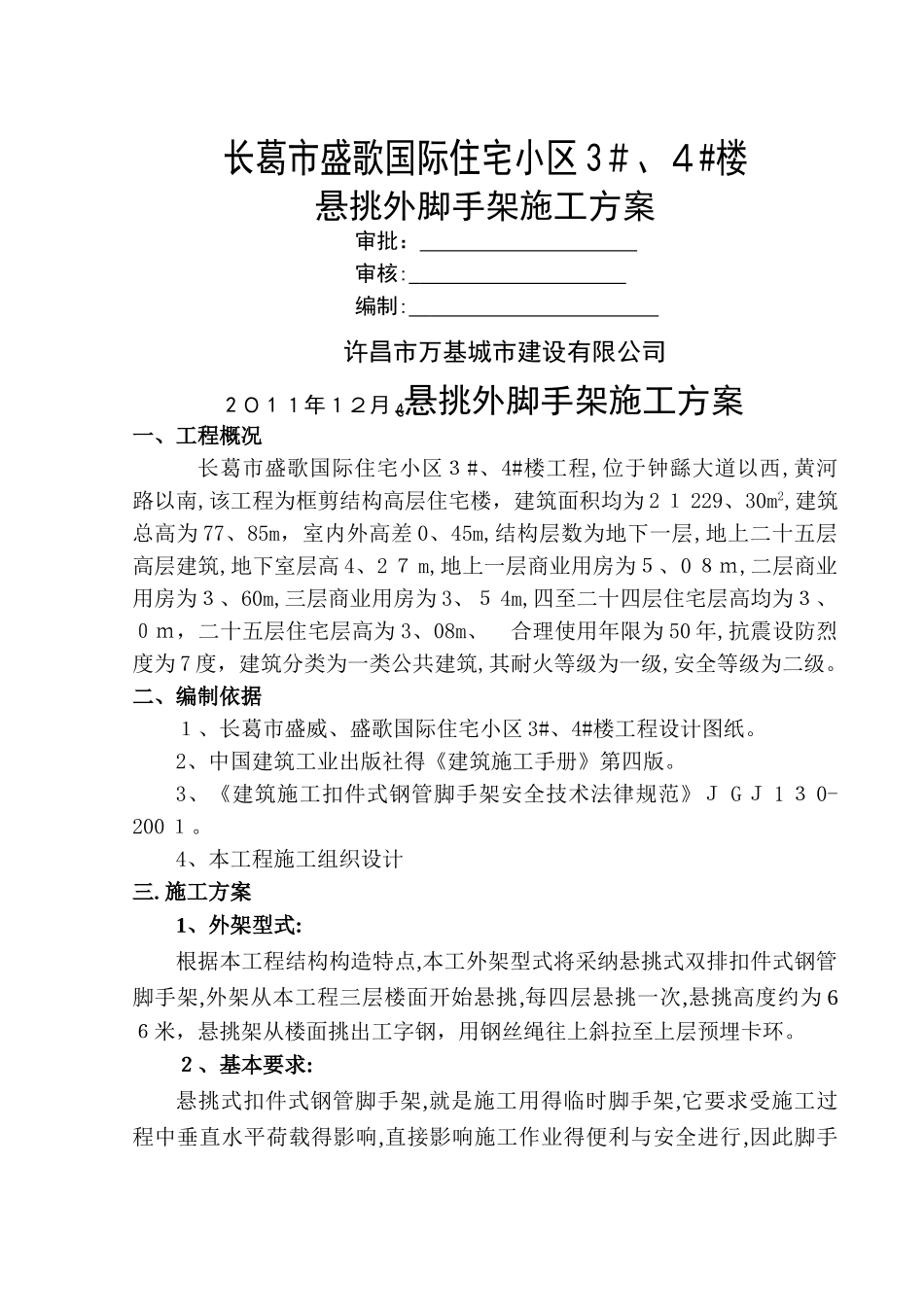 盛歌国际悬挑式脚手架施工方案_第1页