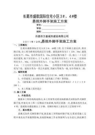 盛歌国际悬挑式脚手架施工方案
