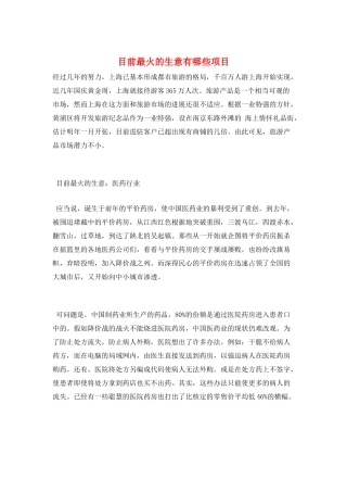 目前最火的生意有哪些项目