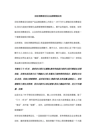 目标消费者定位及品牌营销应用