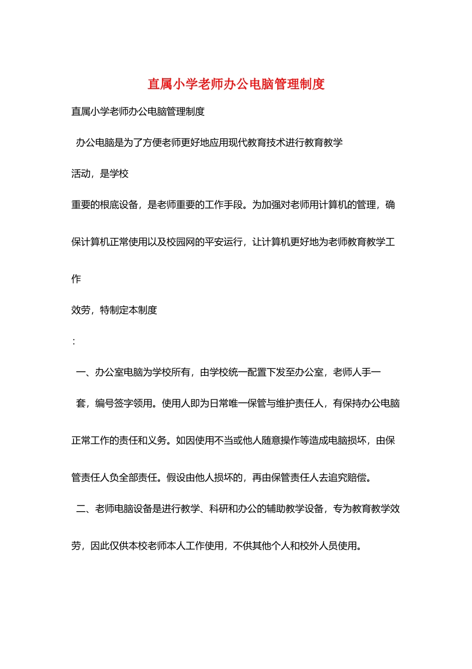 直属小学教师办公电脑管理制度_第1页