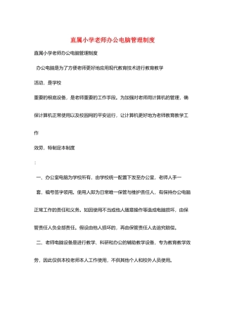 直属小学教师办公电脑管理制度