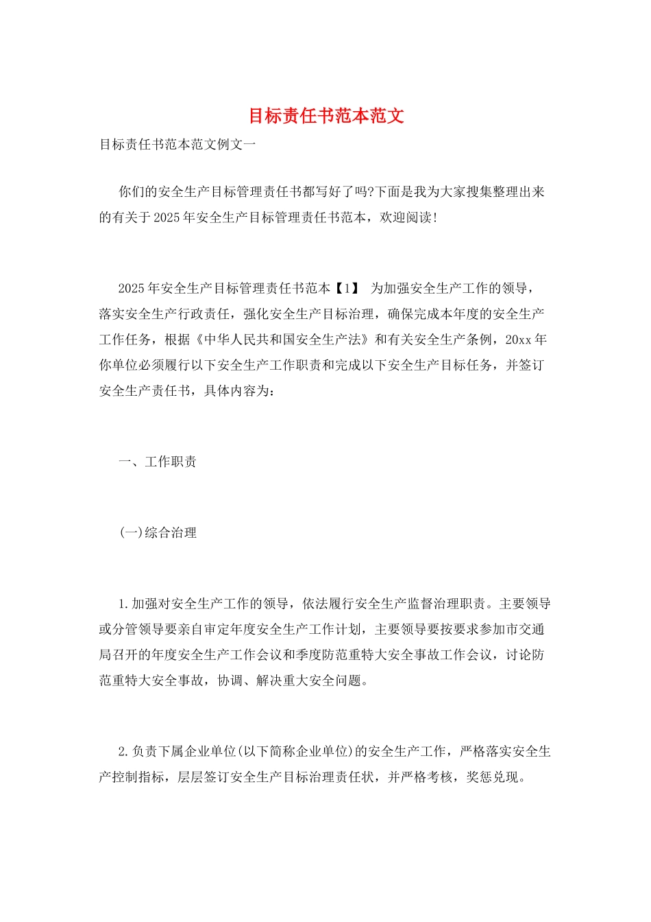 目标责任书范本范文_第1页