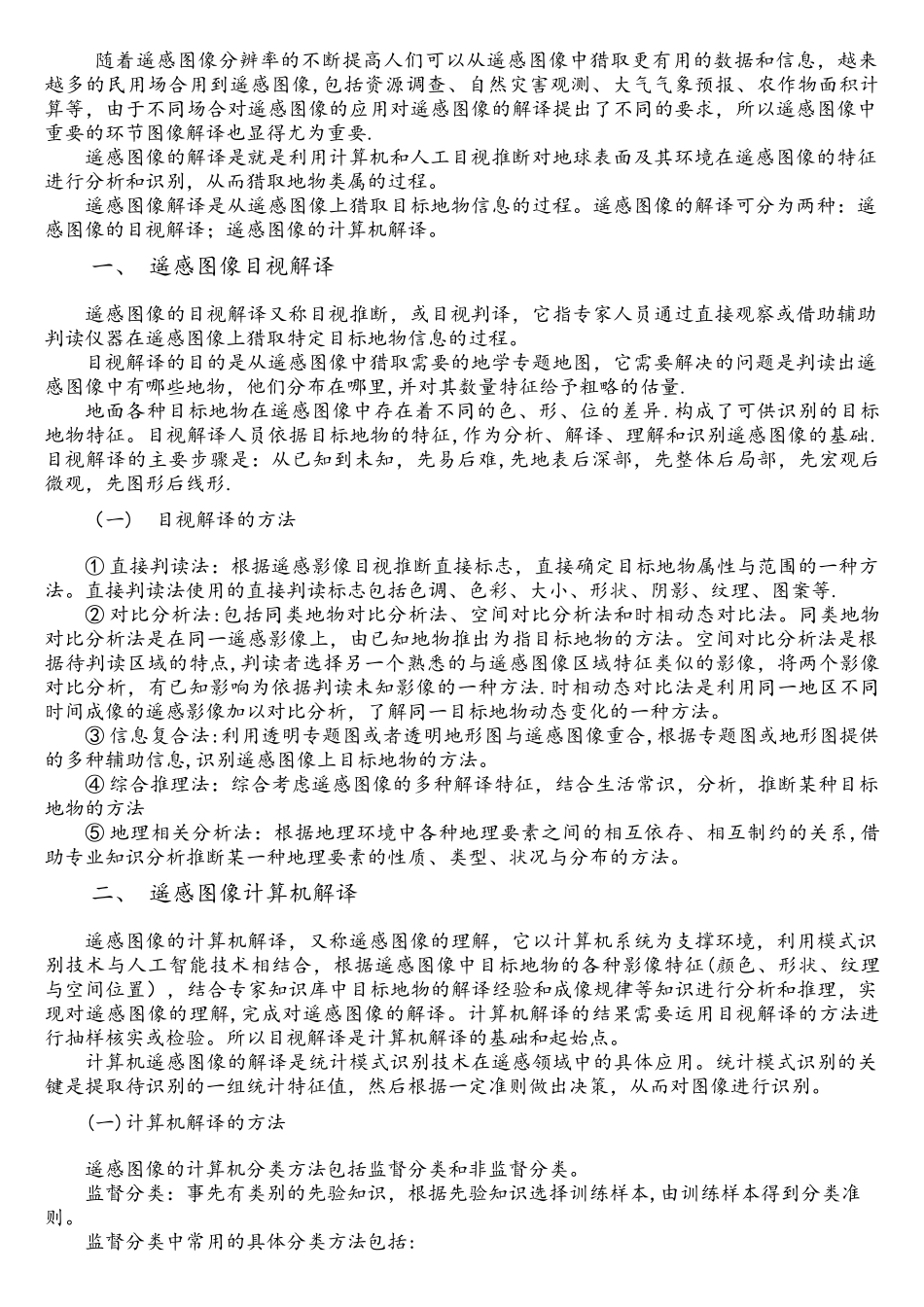 目视解译与计算机解译_第2页