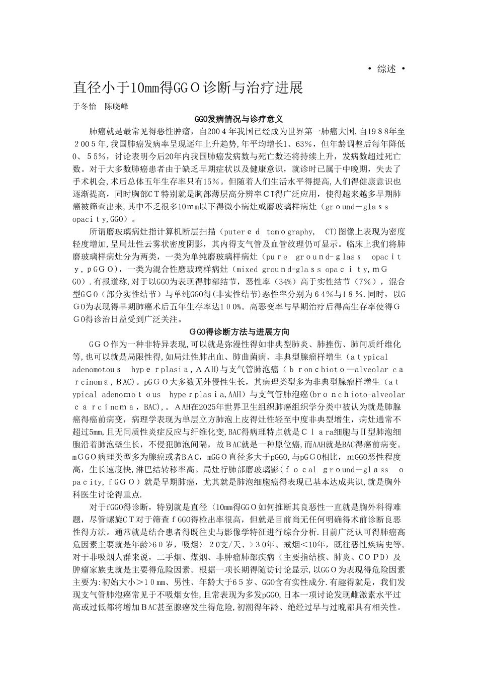 直径小于10mm的GGO诊断与治疗进展_第1页