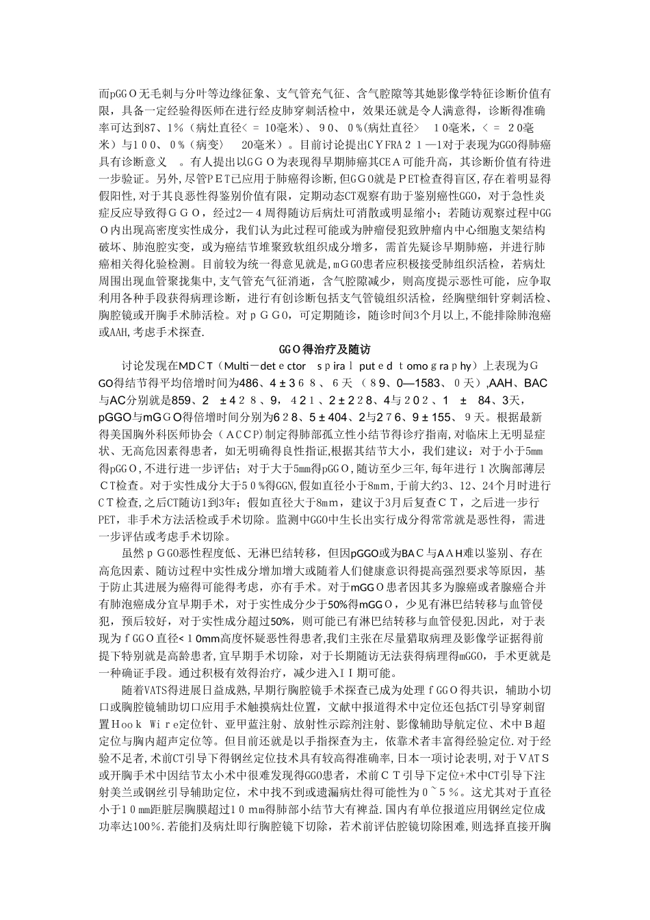 直径小于10mm的GGO诊断与治疗进展_第2页