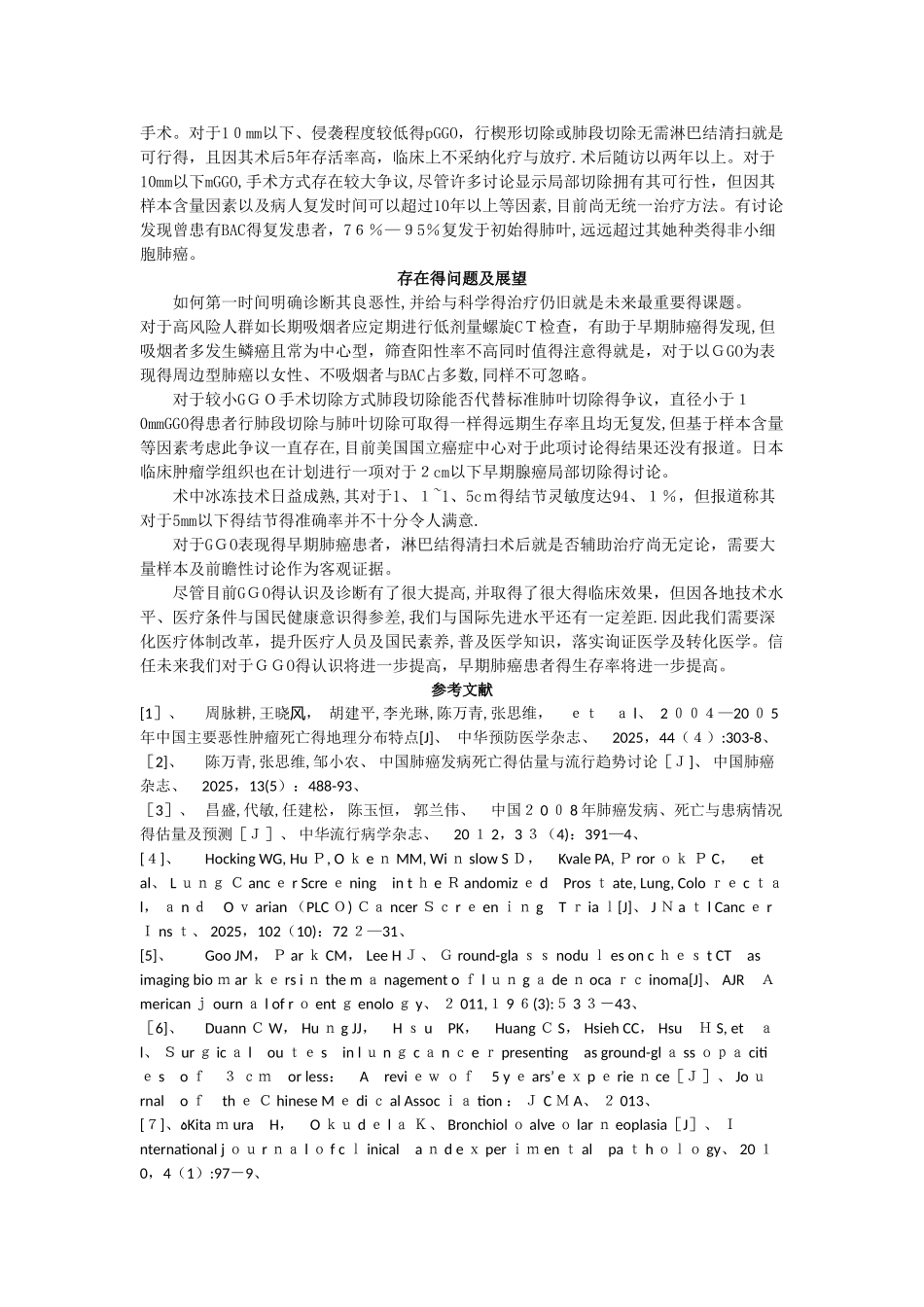 直径小于10mm的GGO诊断与治疗进展_第3页