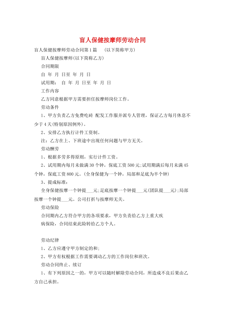 盲人保健按摩师劳动合同_第1页