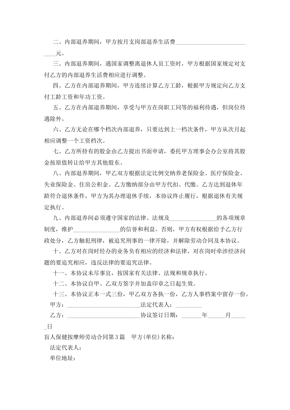 盲人保健按摩师劳动合同_第3页