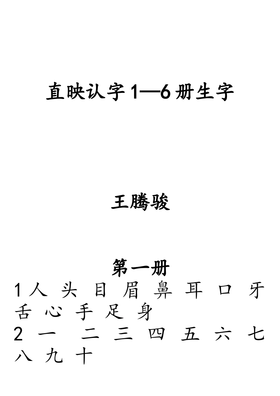 直映认字软件1-6册每课生字查询目录_第1页