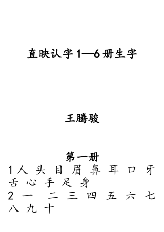 直映认字软件1-6册每课生字查询目录