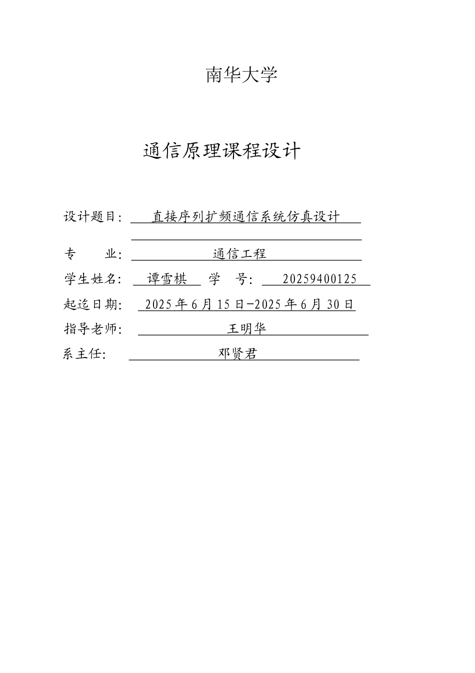 直接序列扩频通信系统仿真设计_第1页