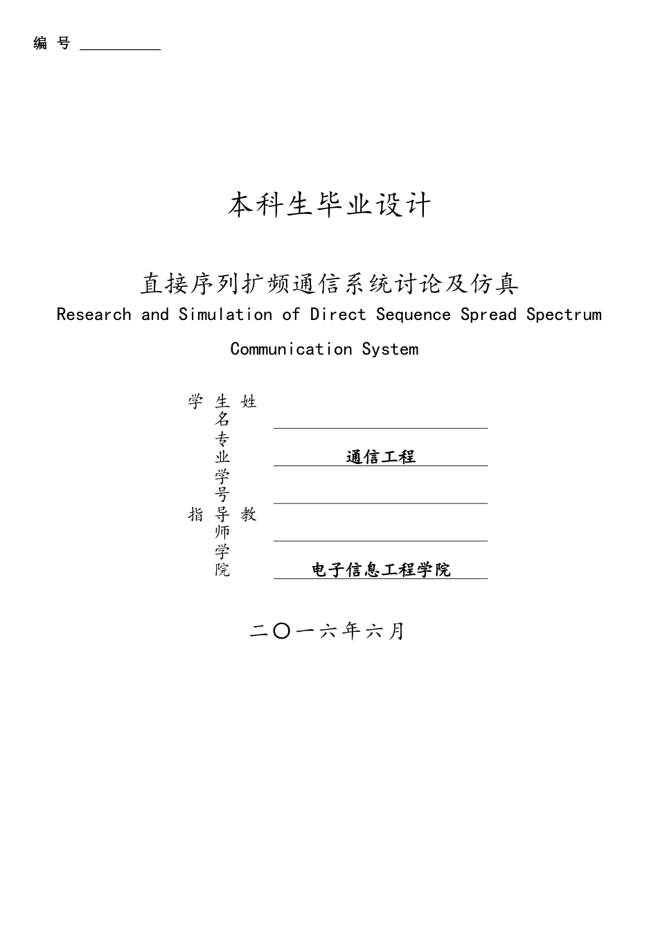 直接序列扩频通信系统研究及仿真_第1页
