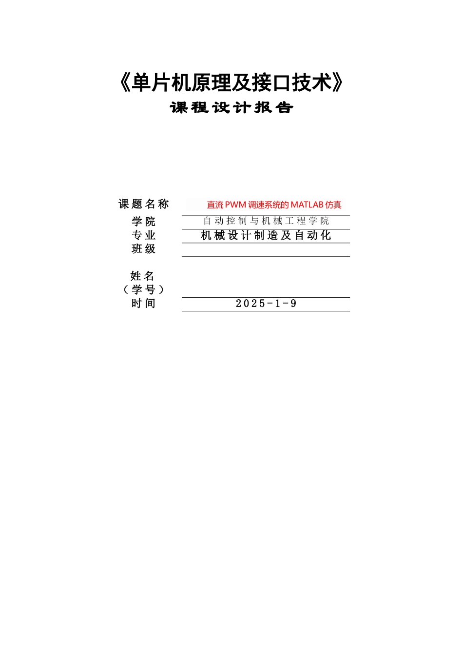 直流PWM调速系统的MATLAB仿真++_第1页