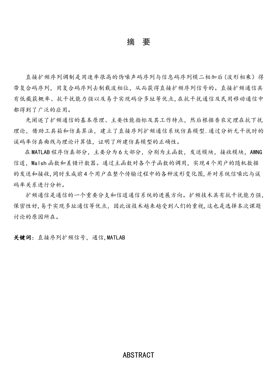 直接序列扩频通信系统的MATLAB仿真毕业_第1页