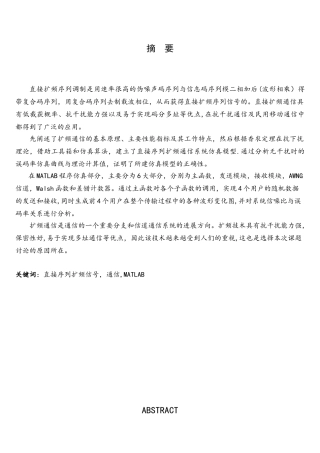 直接序列扩频通信系统的MATLAB仿真毕业