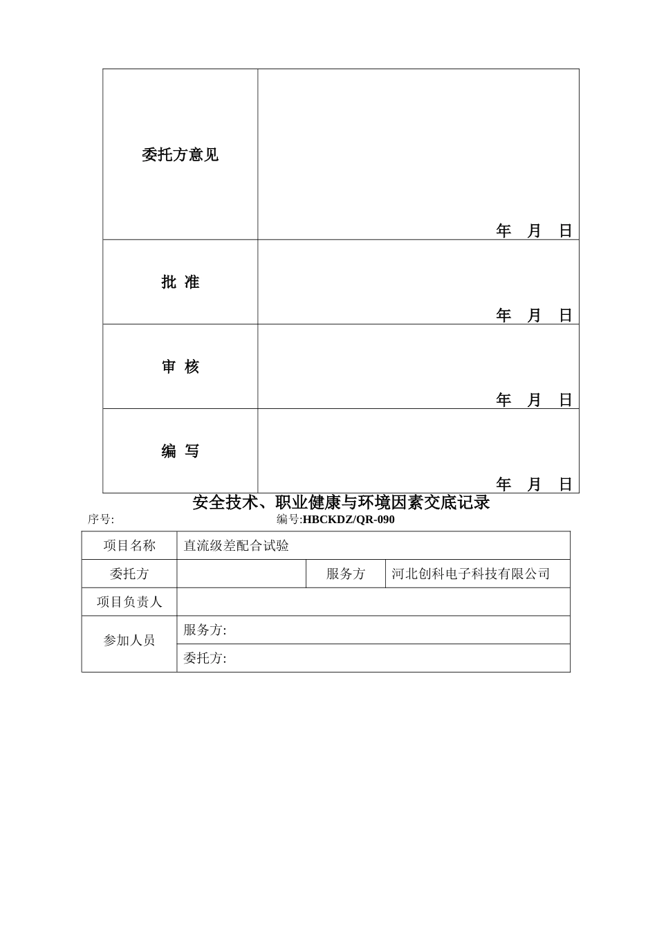 直流系统级差配合试验方案_第2页