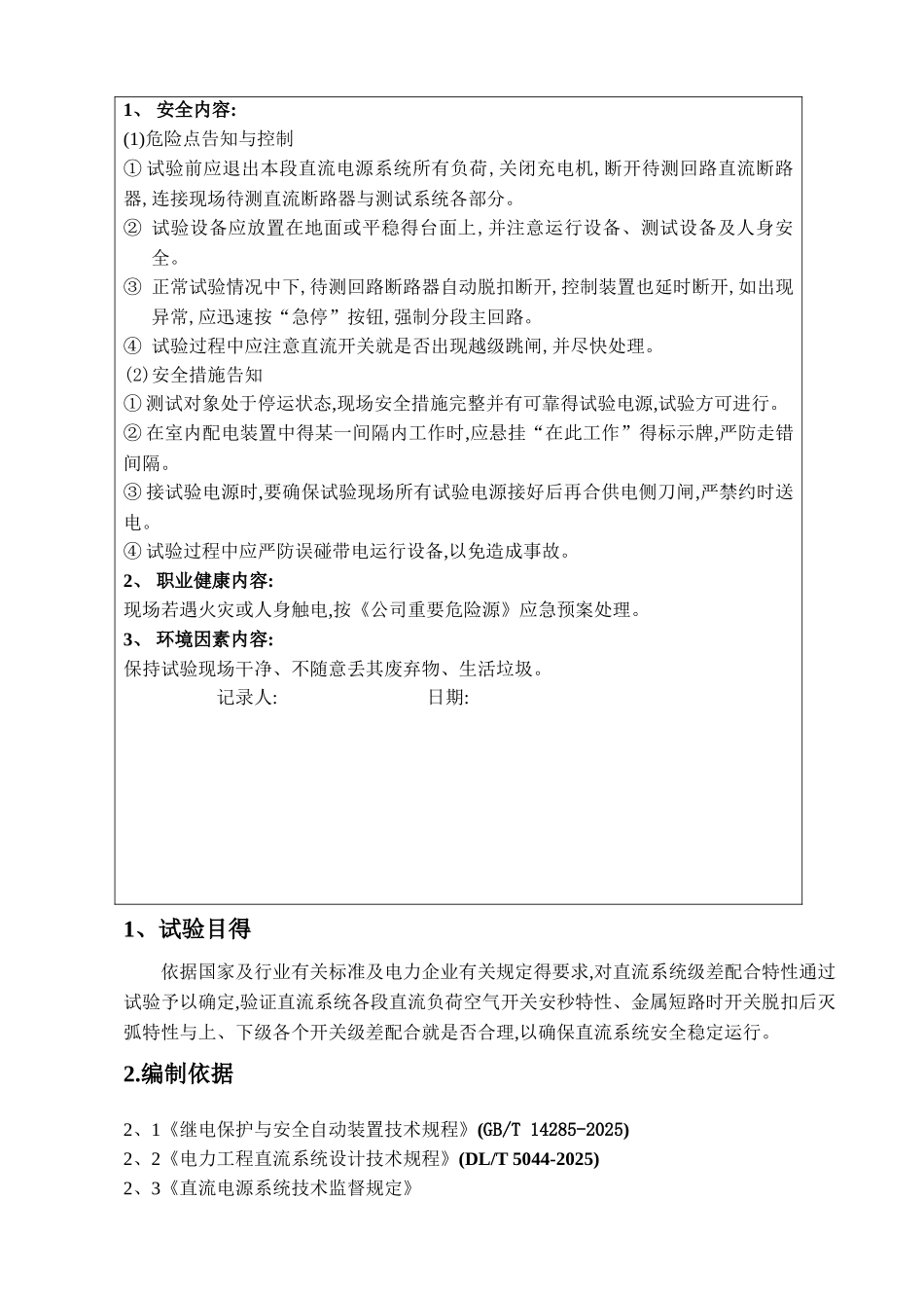 直流系统级差配合试验方案_第3页