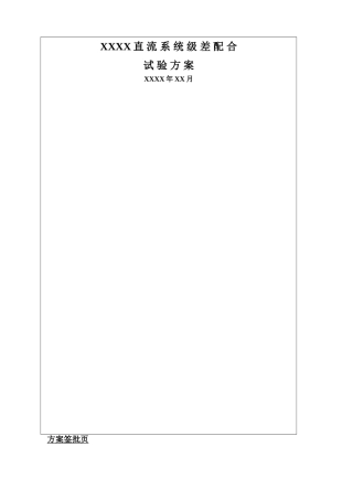 直流系统级差配合试验方案