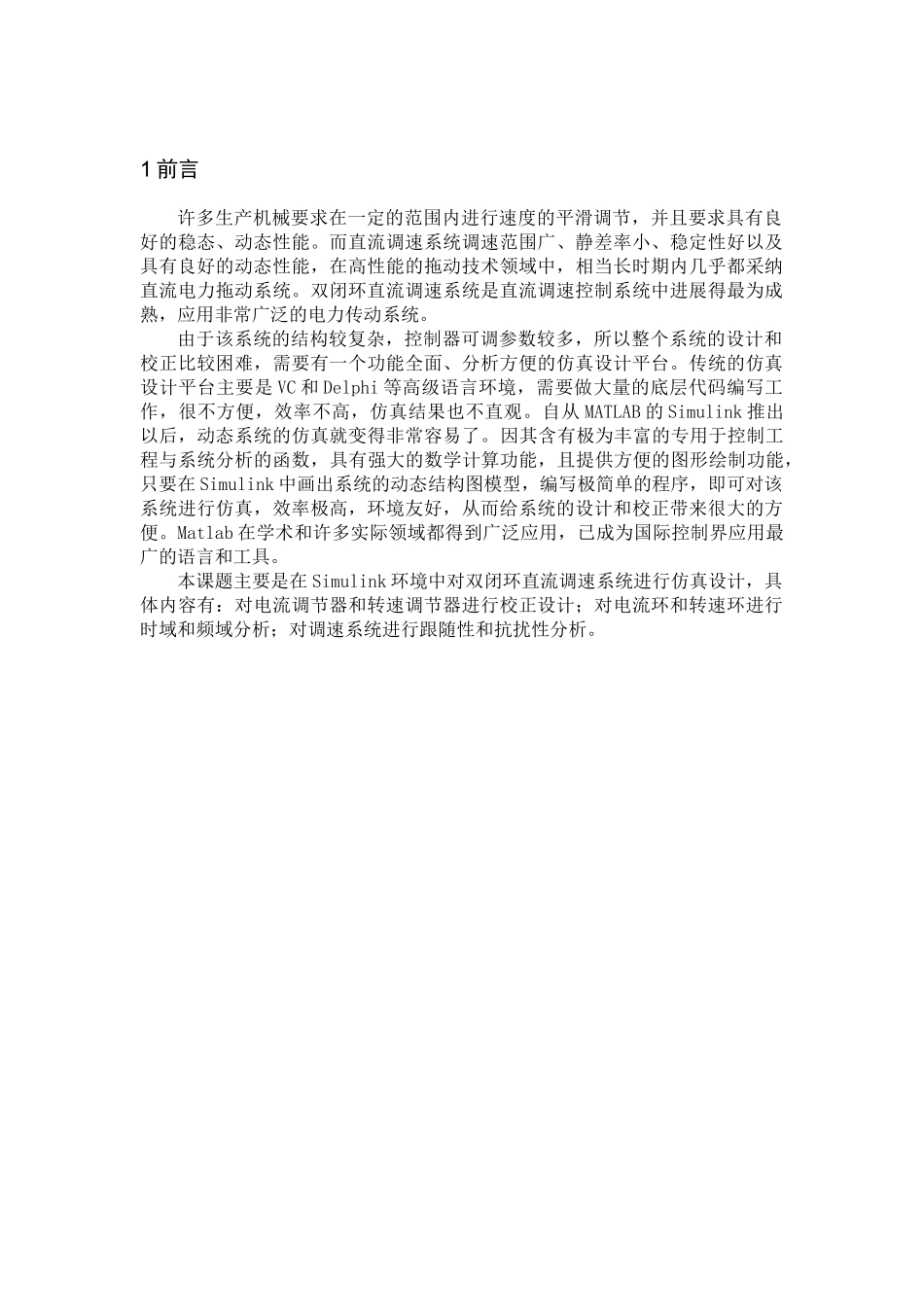 直流调速系统的matlab毕业设计_第2页