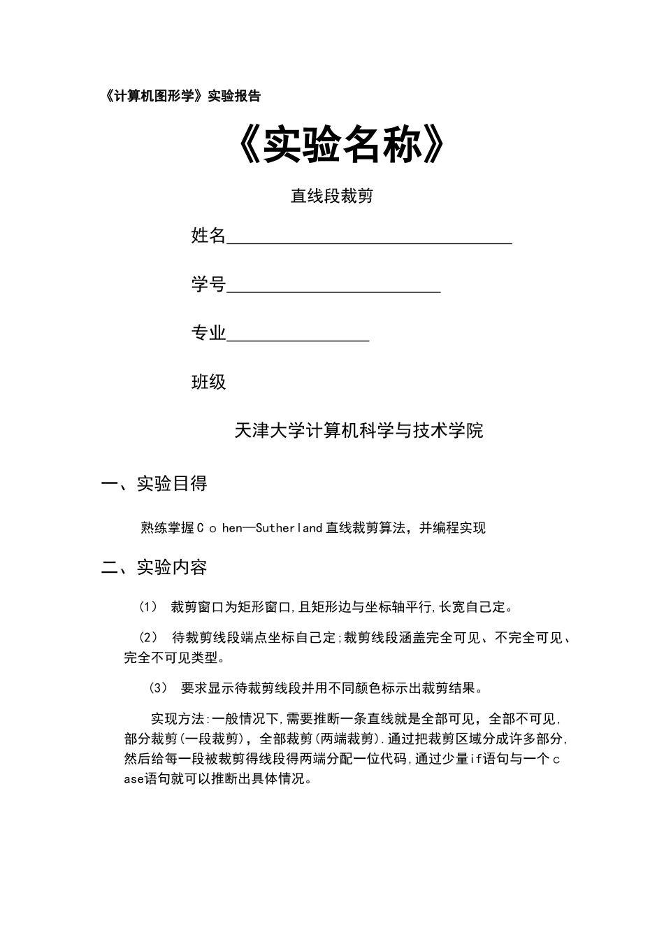 直线段剪裁实验报告_第1页